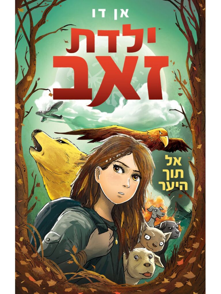 ילדת זאב ספר קריאה לנוער