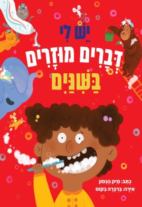 ספר ילדים על צחצוח שיניים