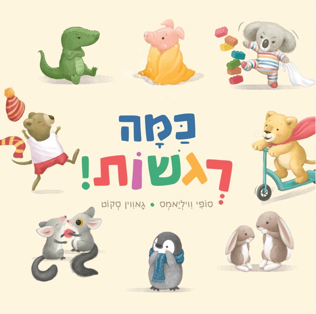 ספר מתוק על רגשות