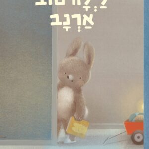 ספר ילדים לפני השינה