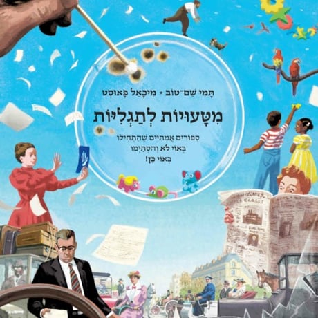 מטעויות לתגליות, ספר ילדים על החידושים המפתיעים ביותר