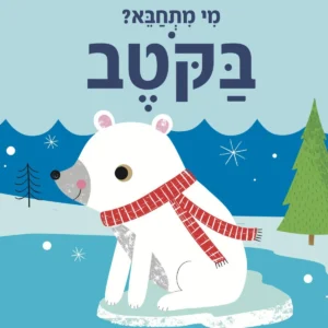 ספר משחק לתינוקות