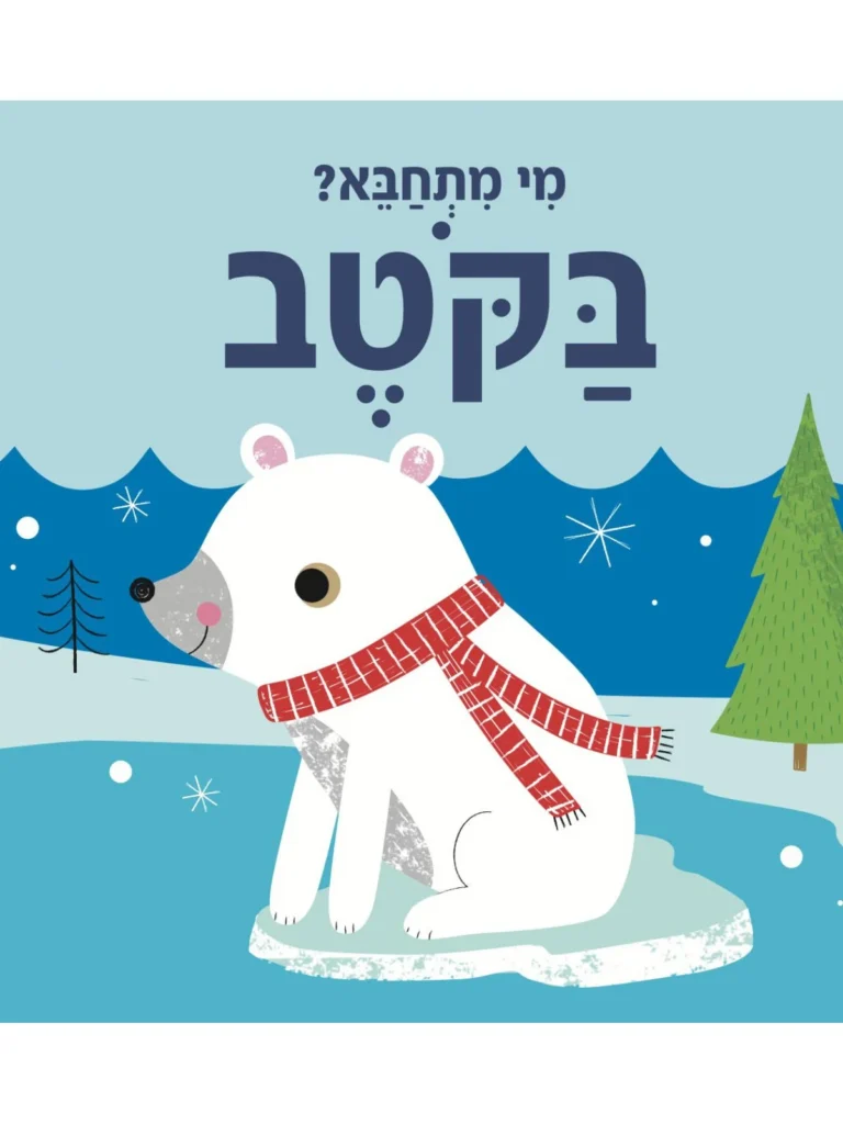 ספר משחק לתינוקות