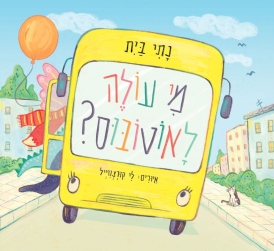 מי עולה לאוטובוס ספר ילדים על פורים