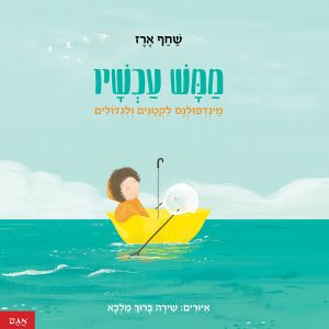 ספר ילדים מיינדפולנס