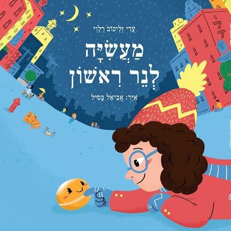 מעשיה לנר ראשון ספר ילדים על חנוכה
