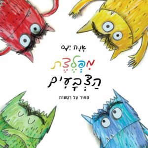 מפלצת הצבעים ספר ילדים על רגשות