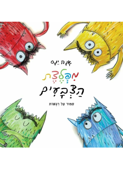 מפלצת הצבעים ספר ילדים על רגשות