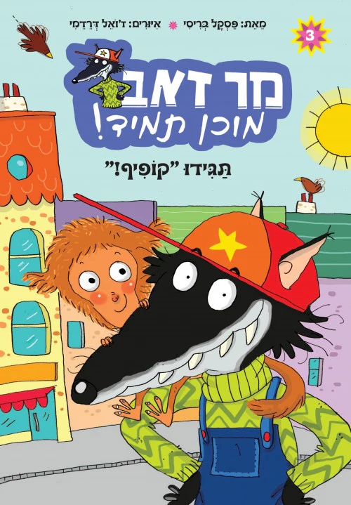 מר זאב מוכן תמיד ספר קריאה