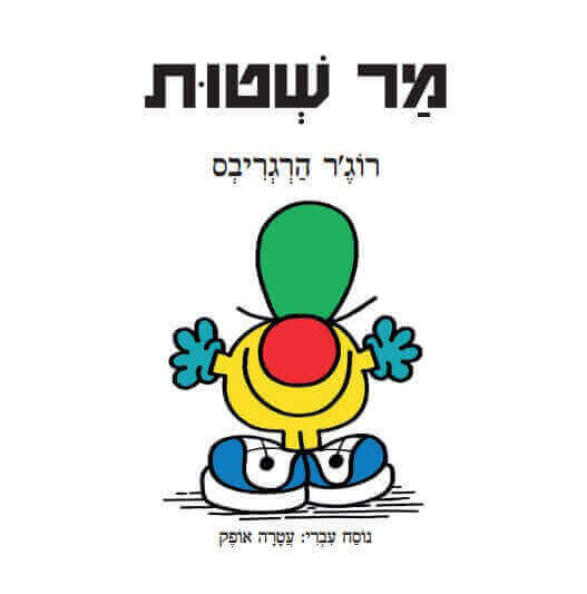 מר שטות ספר ילדים מר וגברת