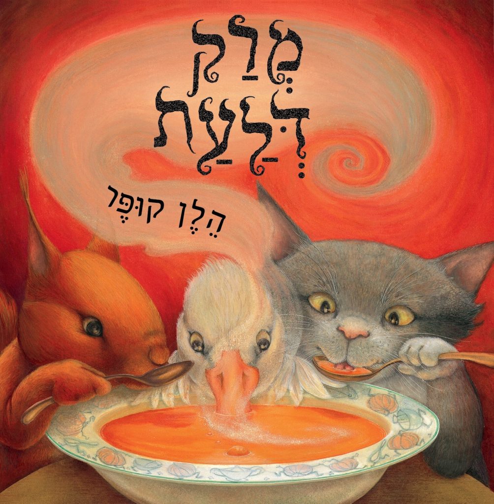 ספר ילדים מרק דלעת