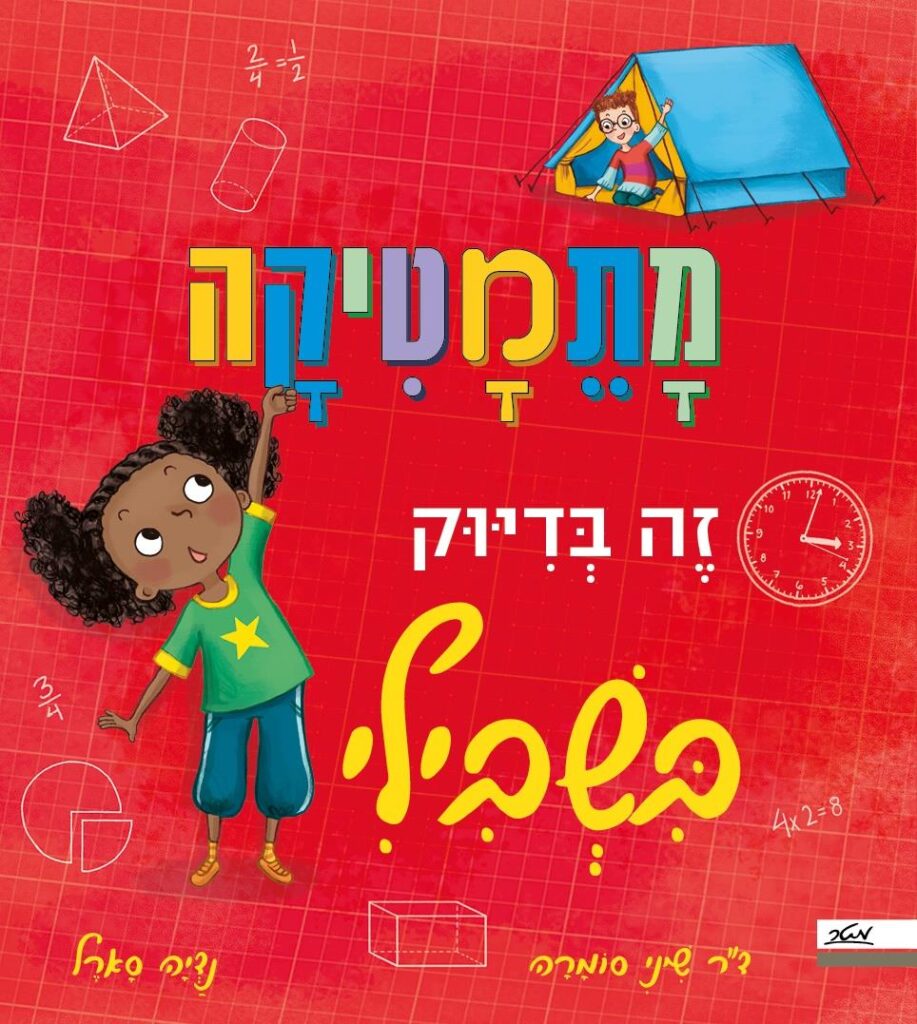 ספר היכרות עם מתמטיקה לילדי גיל רך