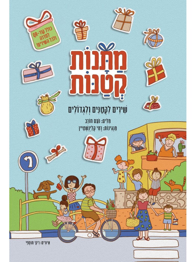 מתנות קטנות ספר שירים