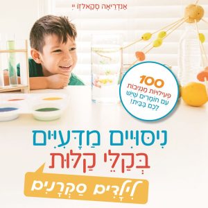 ספר ניסויים לילדים