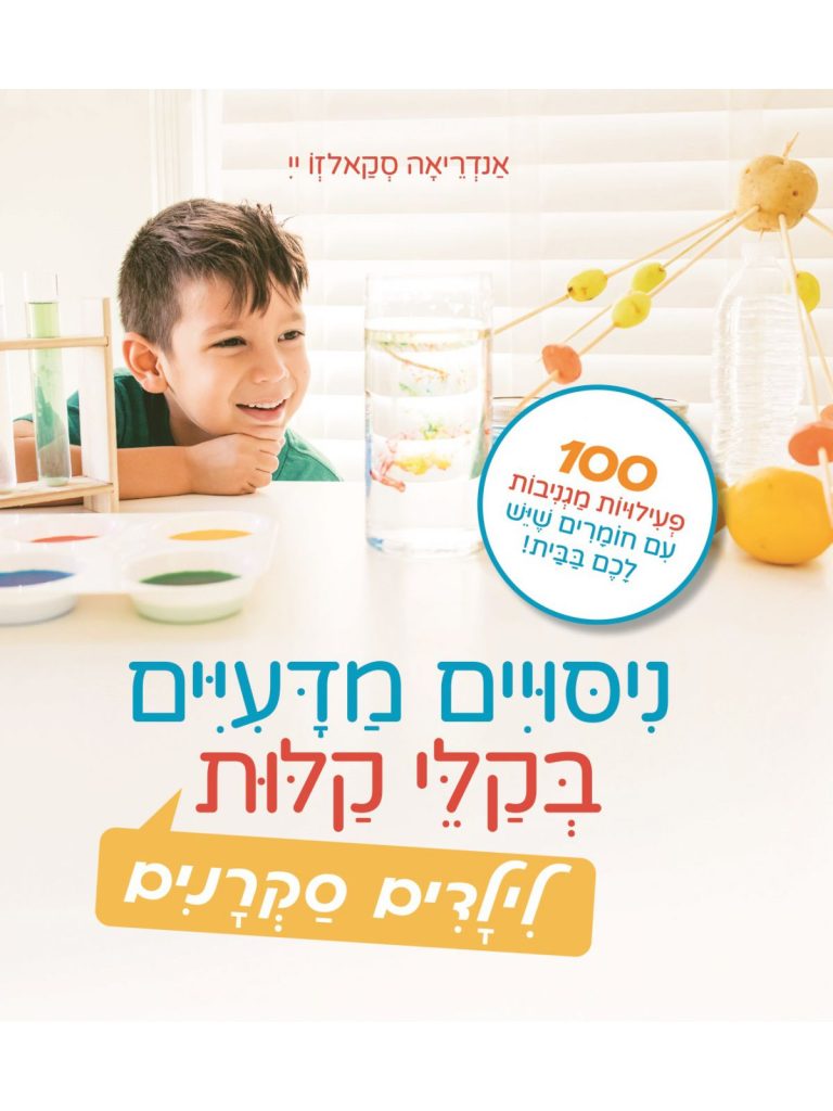 ספר ניסויים לילדים