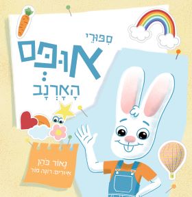 ספר פעוטות על ארנב חמוד