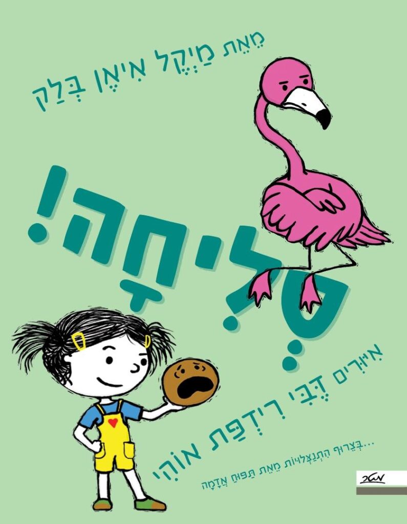 סליחה ספר ילדים על המילה סליחה