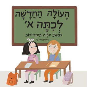 ספר על עולה חדשה