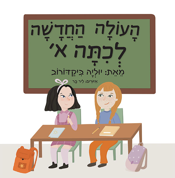ספר על עולה חדשה