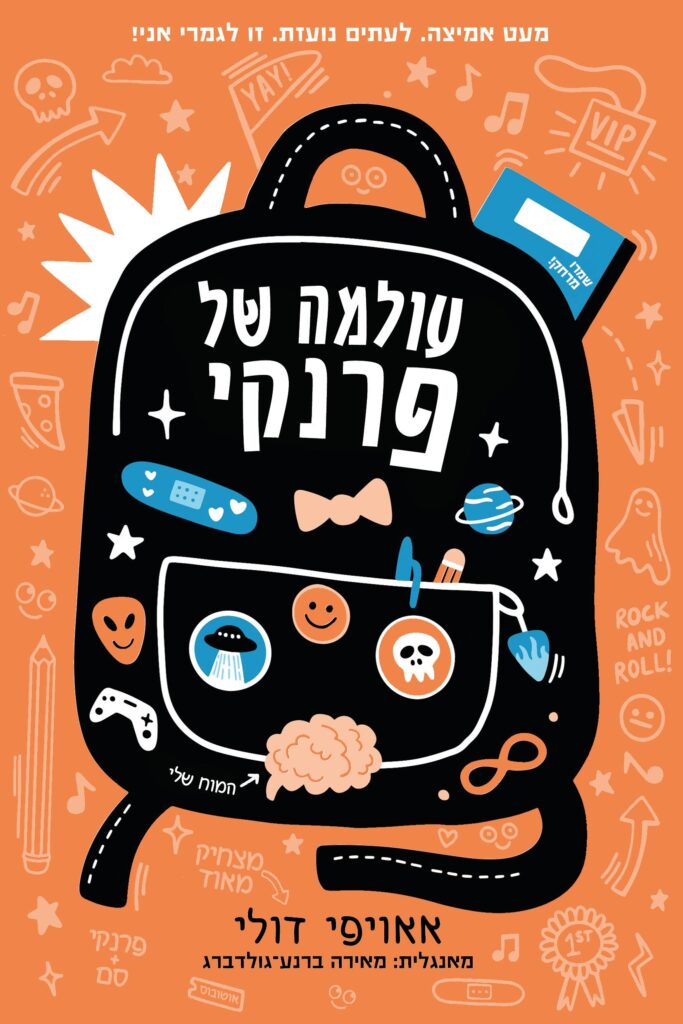 עולמה של פרנקי ספר קריאה לנוער