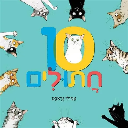 עשרה חתולים ספר ילדים