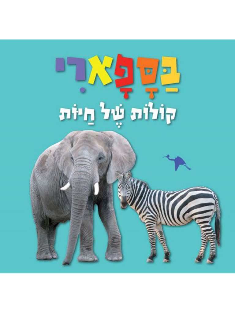 ספר קולות של חיות בספארי