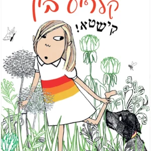 ספר נוער צעיר על ראיית האחר