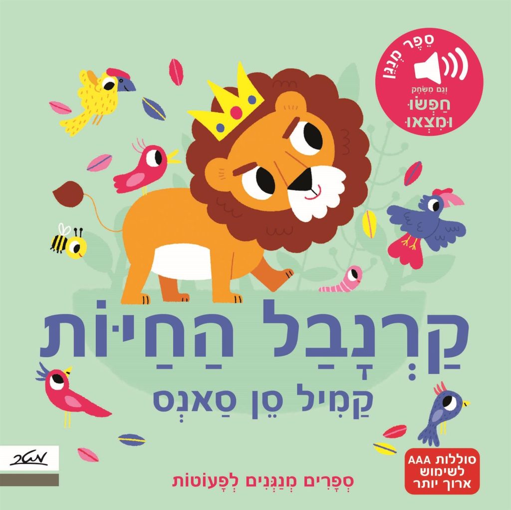 ספר מנגן חיות