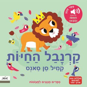 ספר מנגן חיות