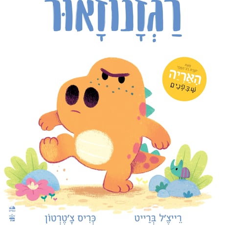 רגנוזאור ספר ילדים על רגשות