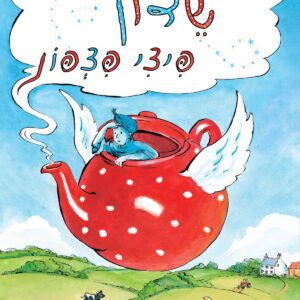 ספר ילדים על משאלה והגשמה