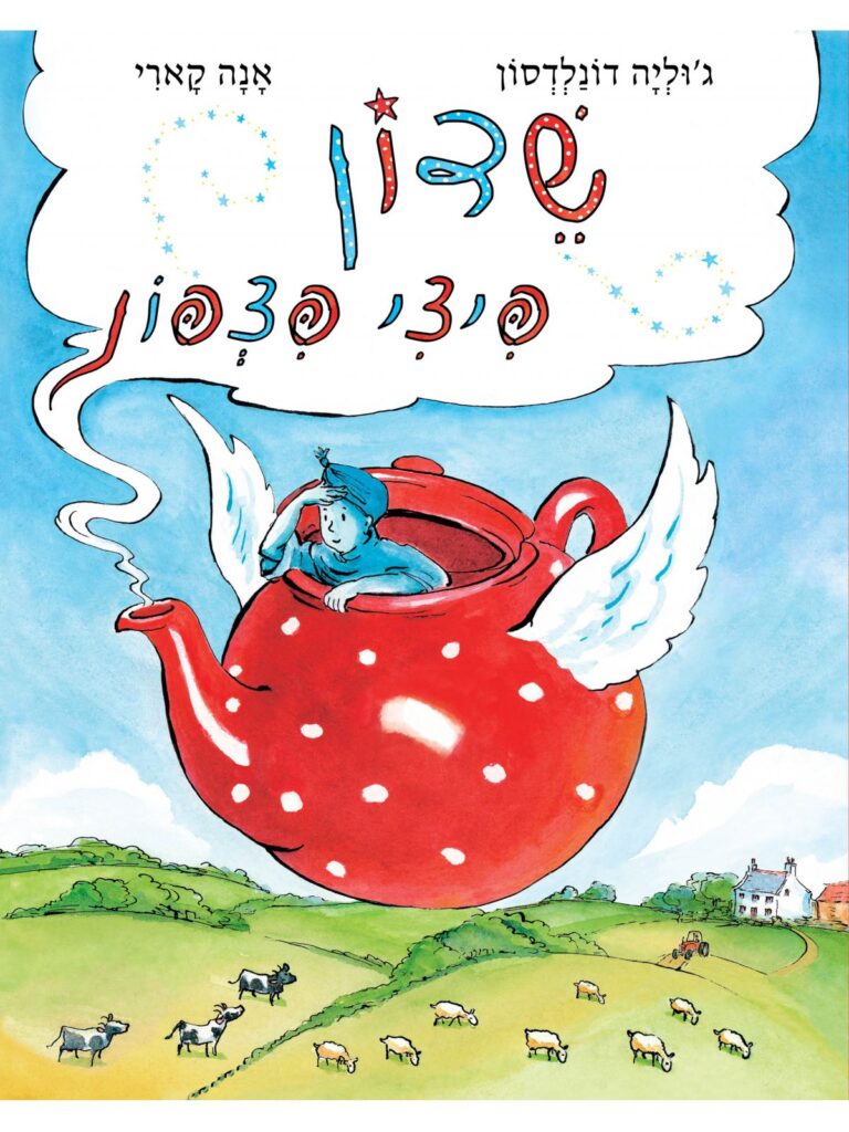 ספר ילדים על משאלה והגשמה