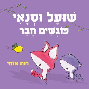 שועל וסנאי פוגשים חבר