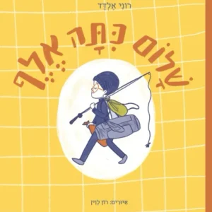 ספר ילדים על הכנה מילוית לכיתה אלף