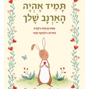 ספר ילדים על חפץ מעבר