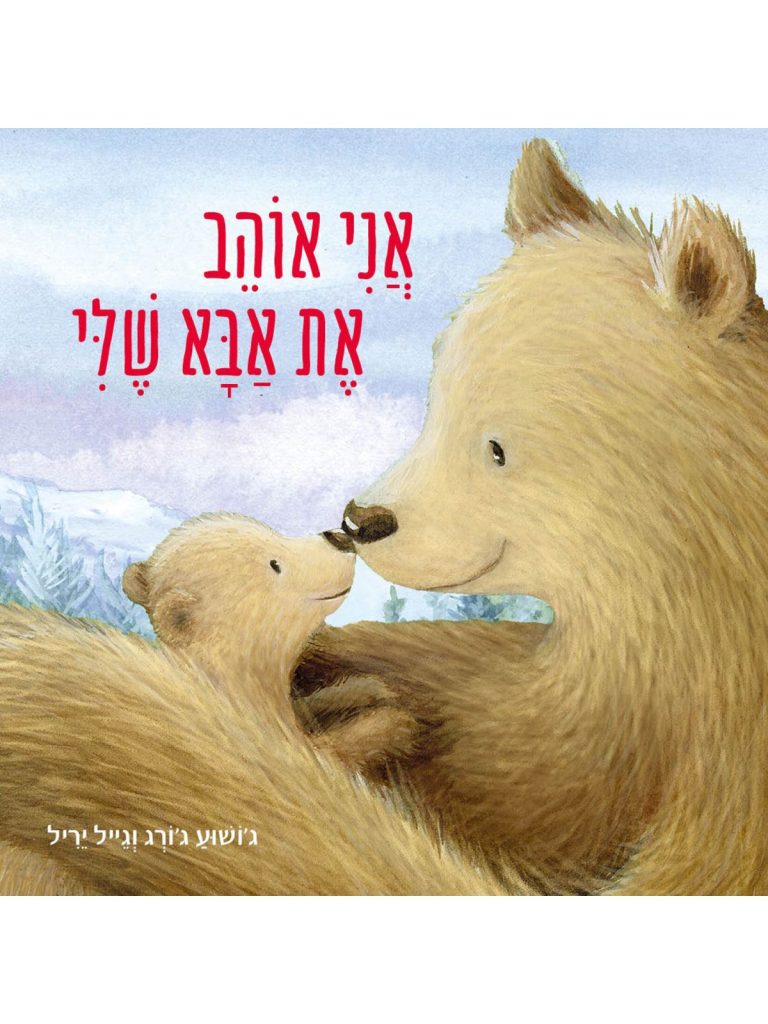 אני אוהב את אבא שלי ספר