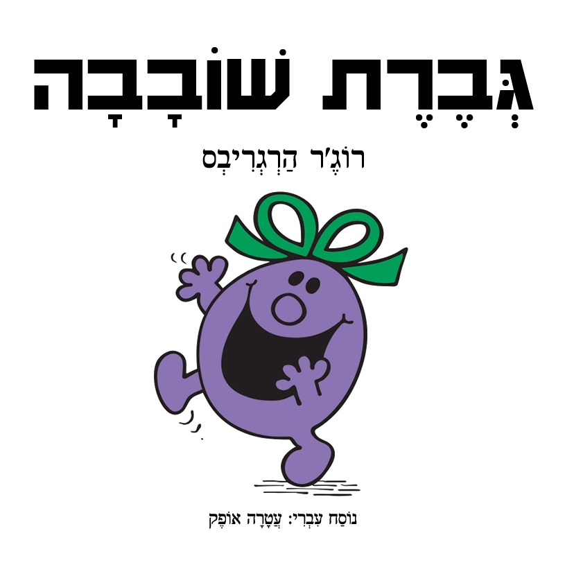 סדרת מר וגברת הספר גברת שובבה