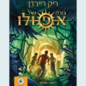 גורלו של אפולו 3