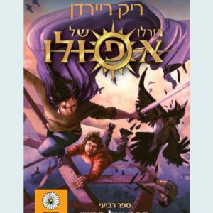 גורלו של אפולו 4 - קברו של הרודן