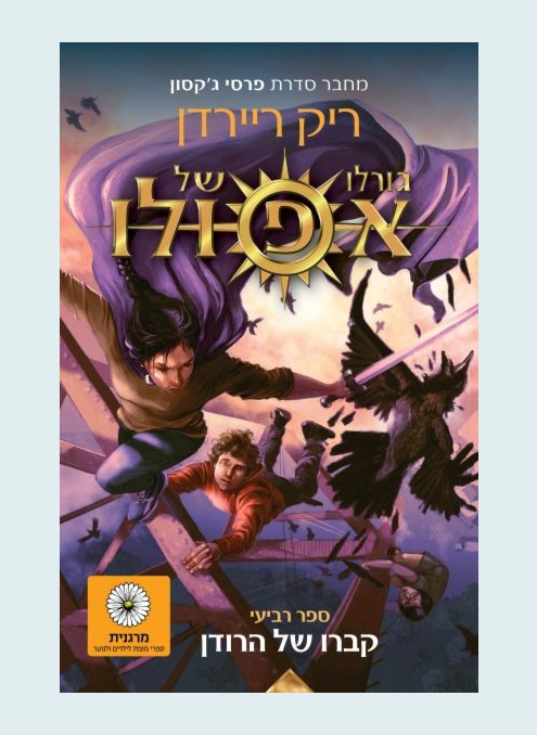 גורלו של אפולו 4 - קברו של הרודן