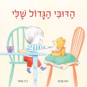 הדובי הגדול שלי ספר על פרידה מחפץ מעבר