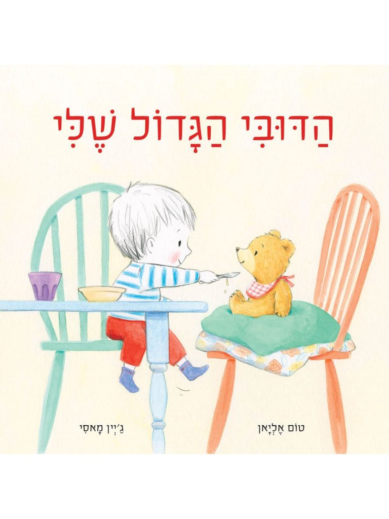 הדובי הגדול שלי ספר על פרידה מחפץ מעבר