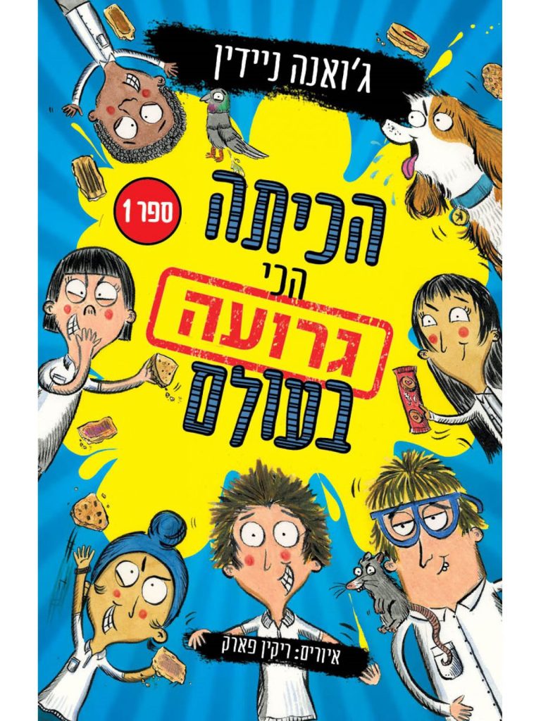 הכיתה הכי גרועה בעולם ספר