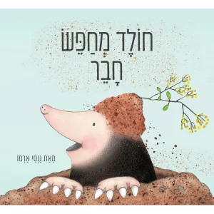 חולד מחפש חבר