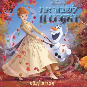 לשבור את הקרח 2