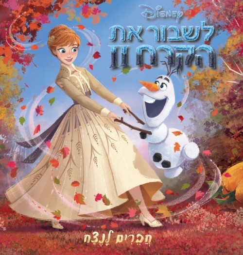 לשבור את הקרח 2