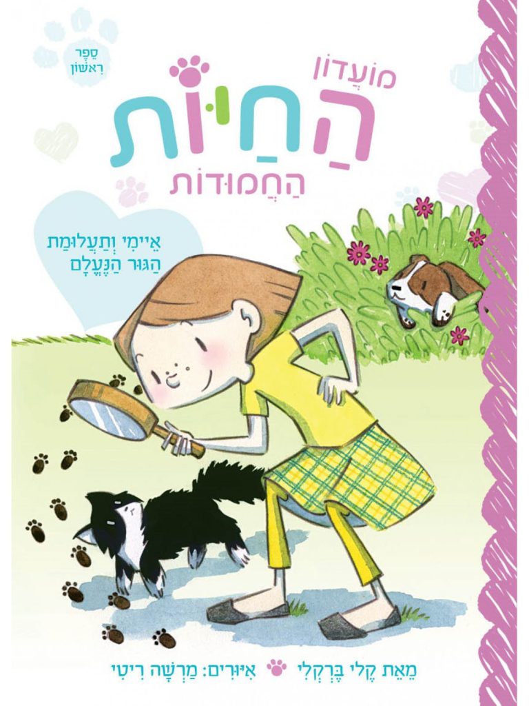 מועדון החיות החמודות