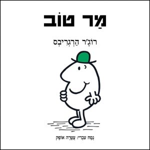 מר וגברת מר טוב