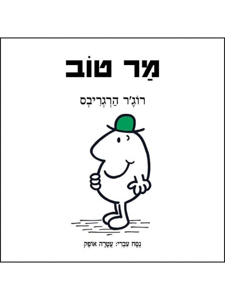 מר וגברת מר טוב
