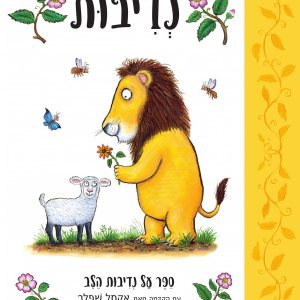 ספר ילדים על נדיבות